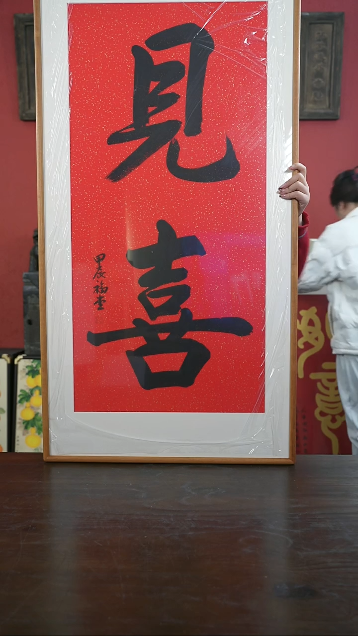 【闪购商品】书法手绘60*120-大见喜-谢-黄金柚