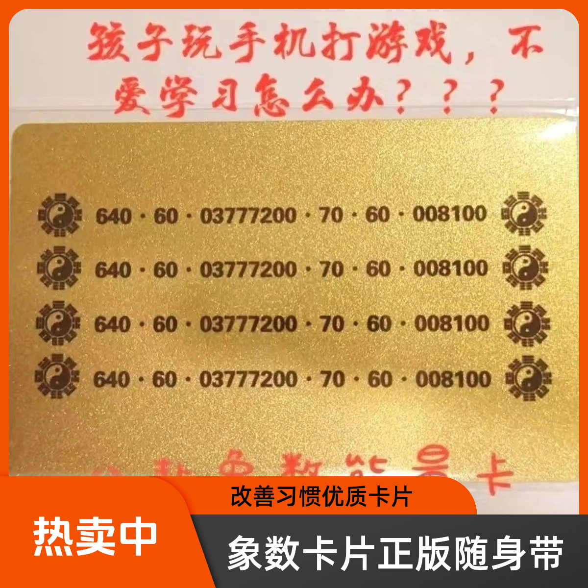 象数能量卡改善孩子不良习惯玩手机卡片随身携带正品包邮爆款热卖