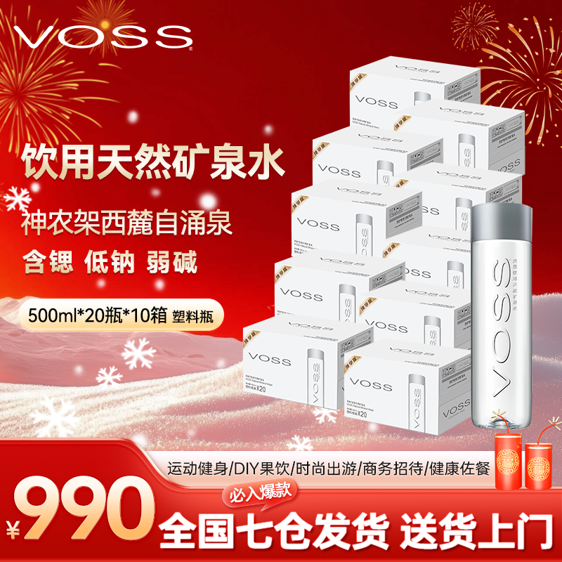 【会员囤货装】VOSS芙丝饮用天然矿泉水规格500ml*20瓶*10箱PET运动