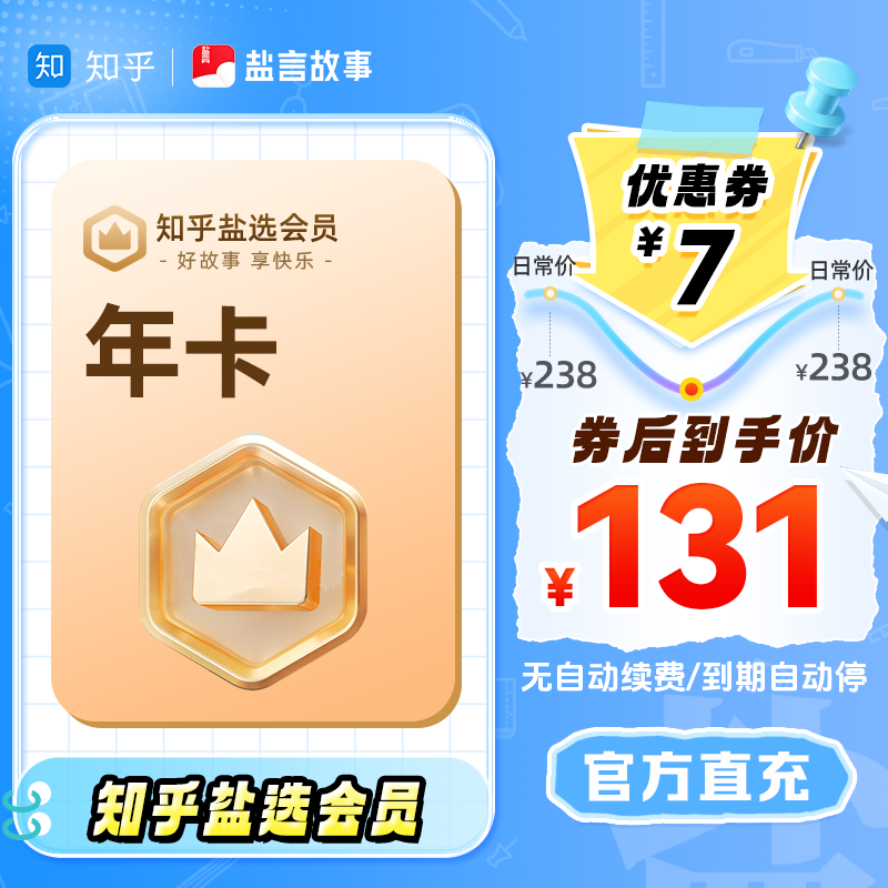 【特惠活动】 知乎盐选小说会员12个月阅读知乎会员小说会员直充商品图