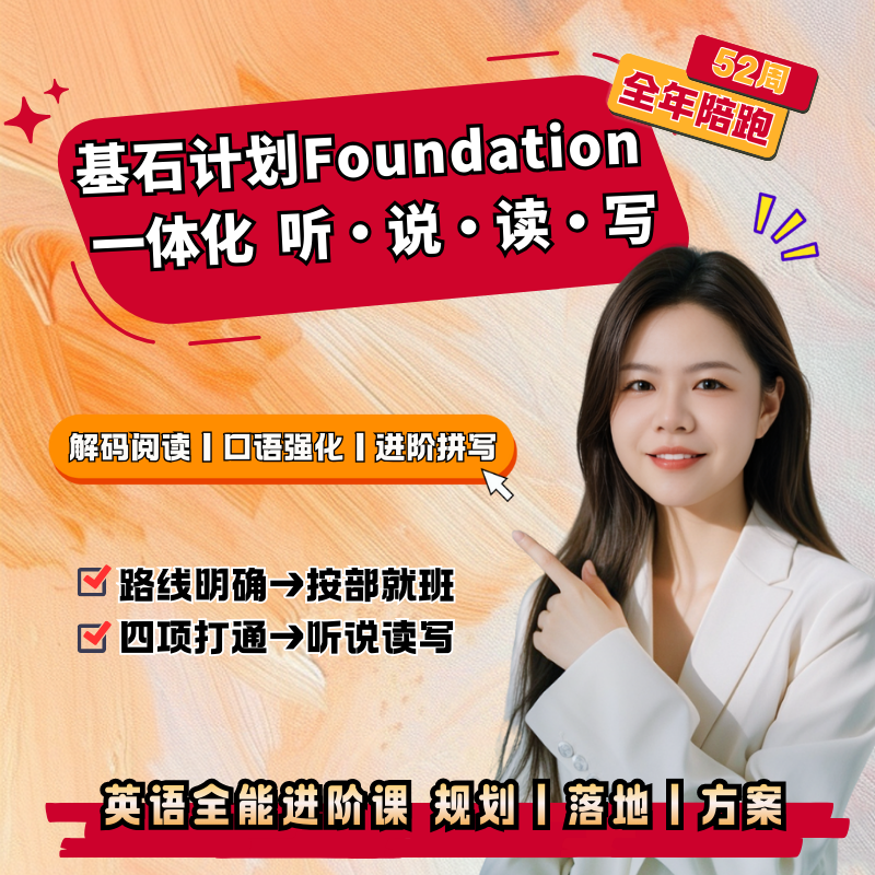 肖恩索菲 基石计划Foundation-原版英语陪跑营