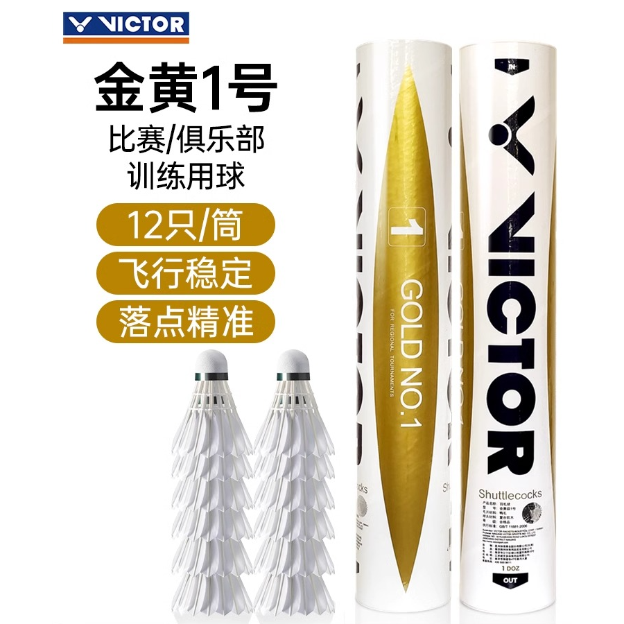羽毛球胜利威克多训练正品羽毛球比赛一比赛三黄金一号金黄五ACE