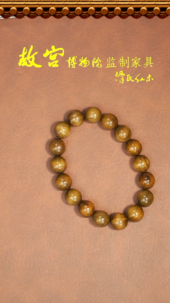 【闪购商品】楠木（金丝楠）手串/手链拆房单圈1.2单圈+1.5斤大米