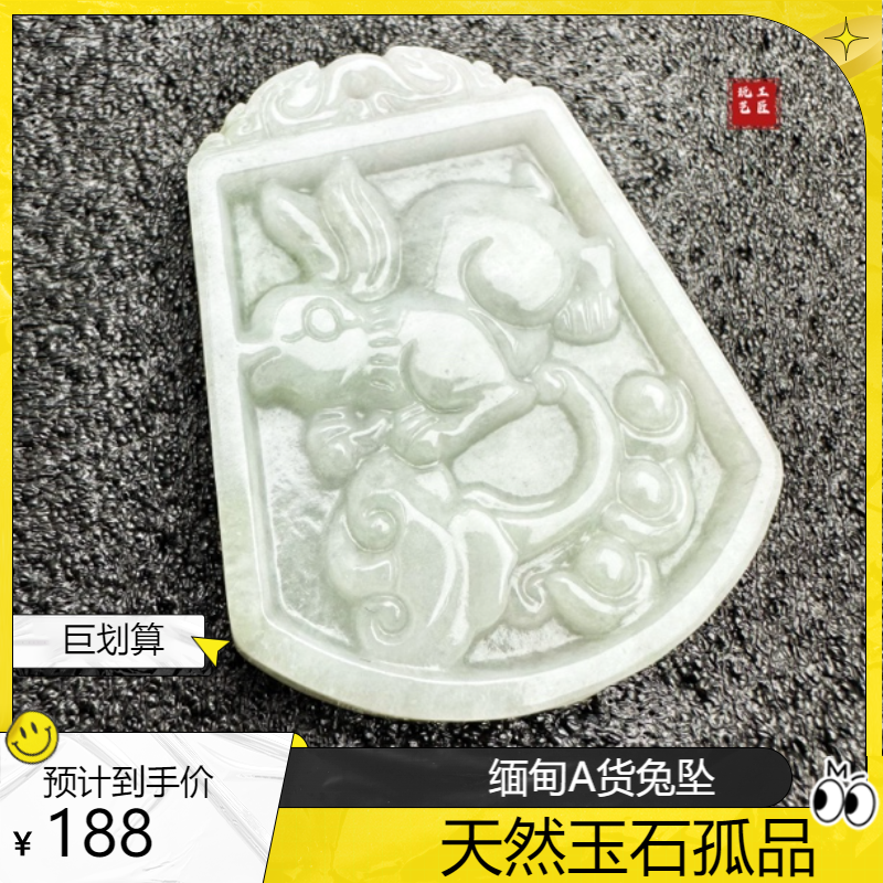 玩艺工匠天然缅甸A货翡翠兔吊坠53×41mm孤品一件（商城）情侣守护神