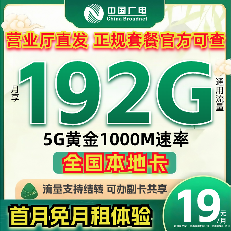 【首月免月租】广电192G全国通用大流量卡19元手机卡正规电话卡-HG