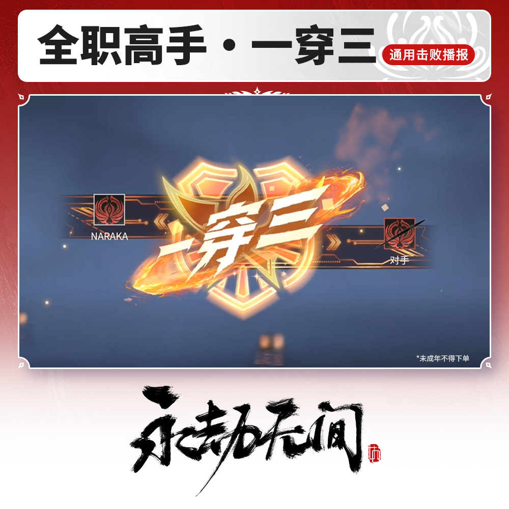 通用击败播报 全职高手·一穿三【永劫无间官方充值】