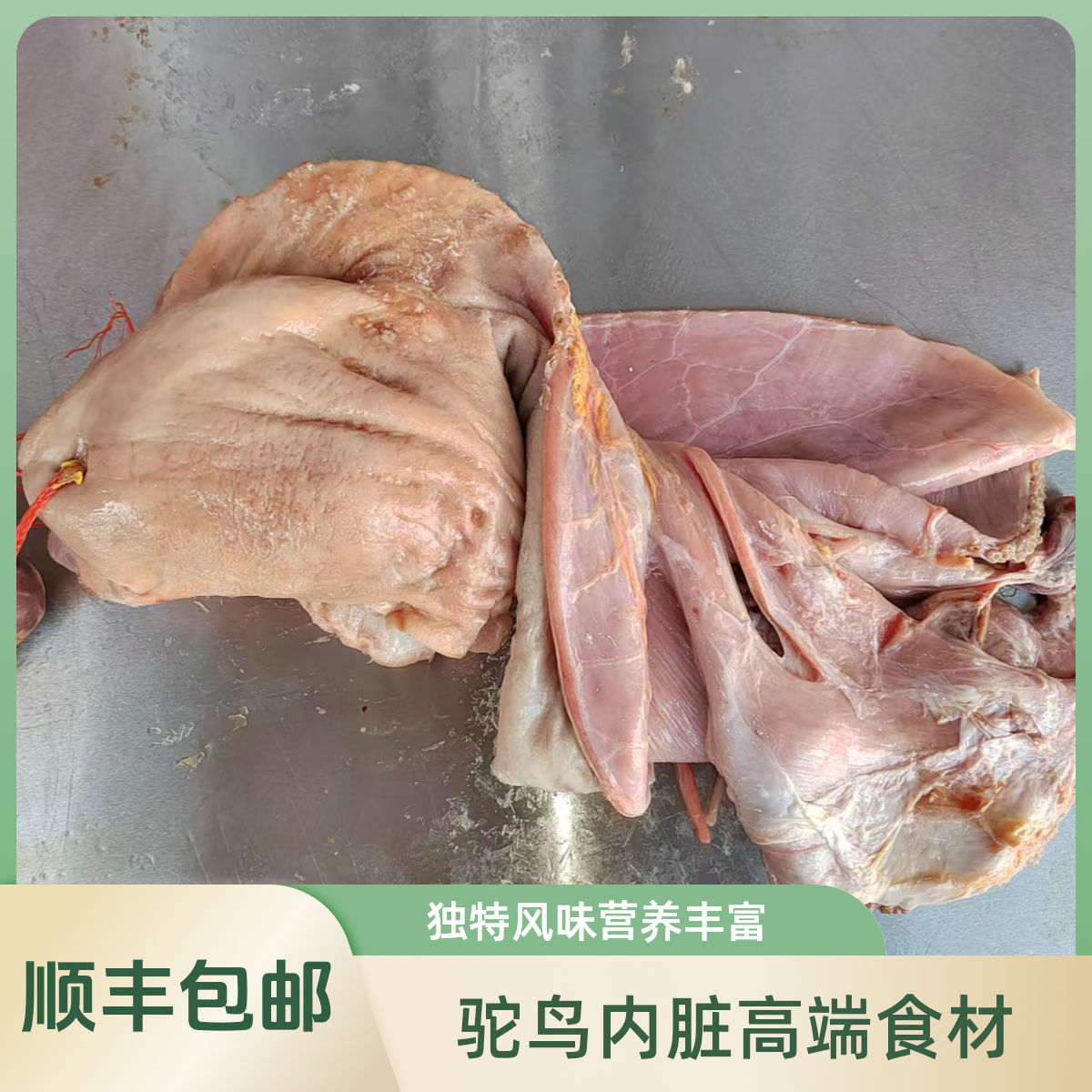 【新鲜驼鸟胗肚1套、心肝1套】 驼鸟内脏高端食材 顺丰包邮