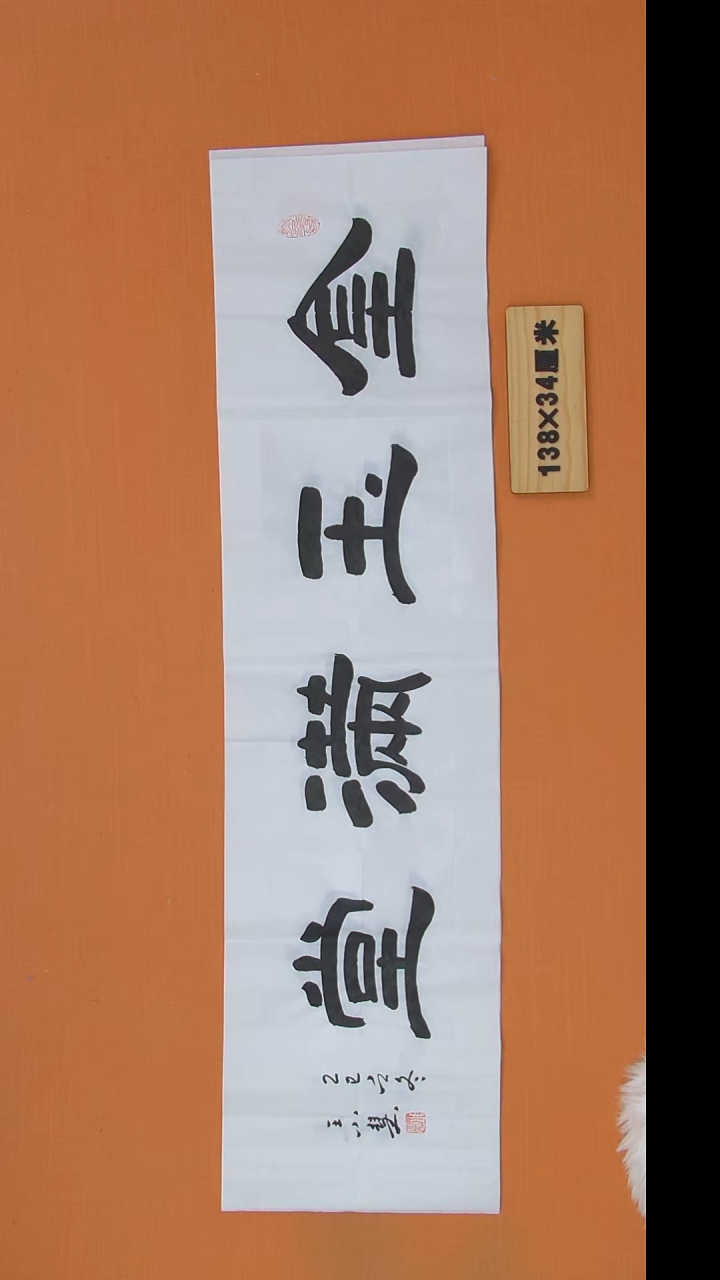 书法王老师书法作品138*34