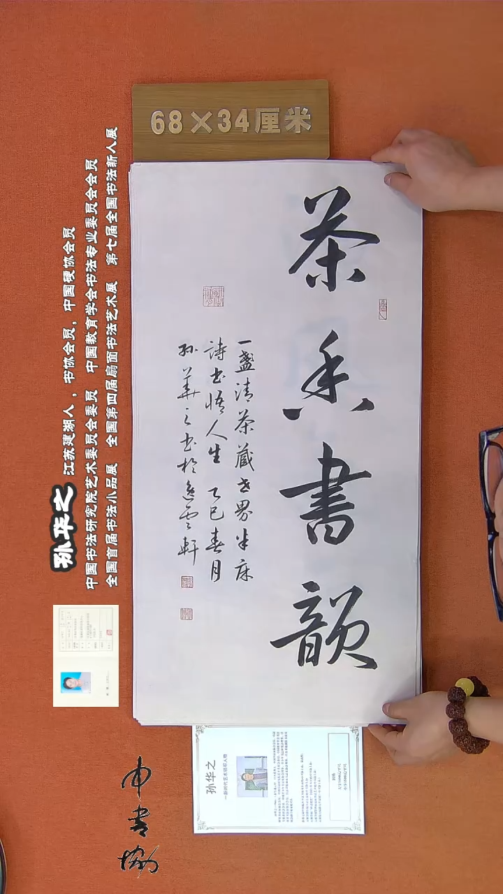 【闪购商品】书法200孙华之书法作品