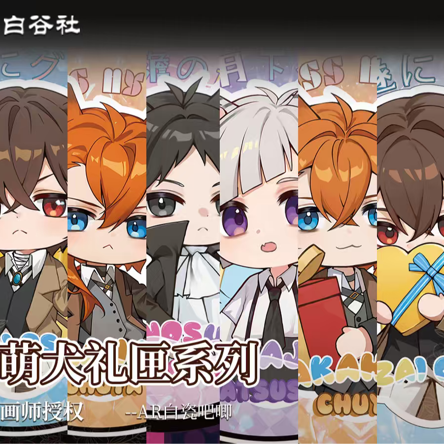 【洲洲】白谷社 文豪野犬 一弹AR白瓷吧唧（代拆）