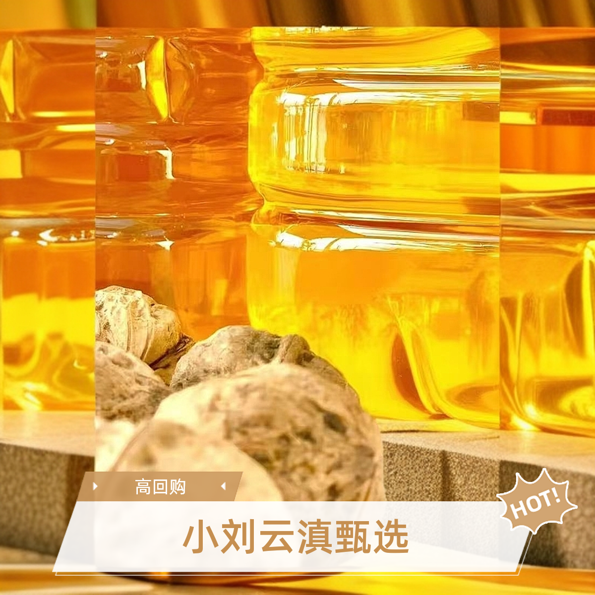 小刘云滇甄选-核桃油