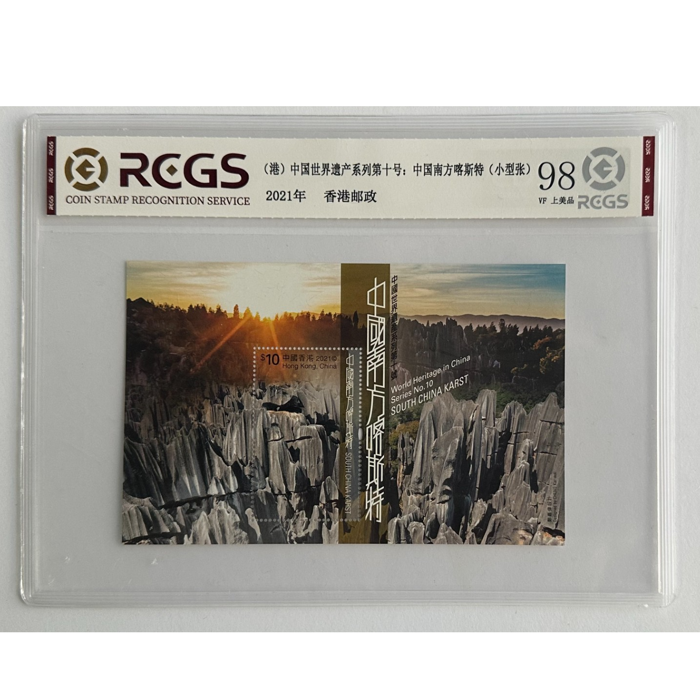 2021-12M中国世界遗产系列第十号：中国南方喀斯特(小型张)邮票