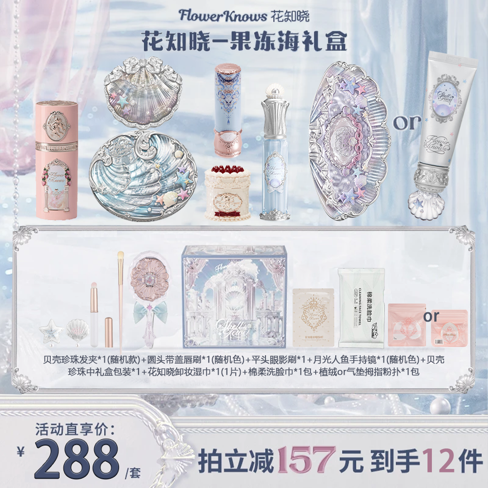 花知晓套装果冻海贝壳珍珠礼盒唇部精华蜜腮红蜜粉饼眼影妆前乳