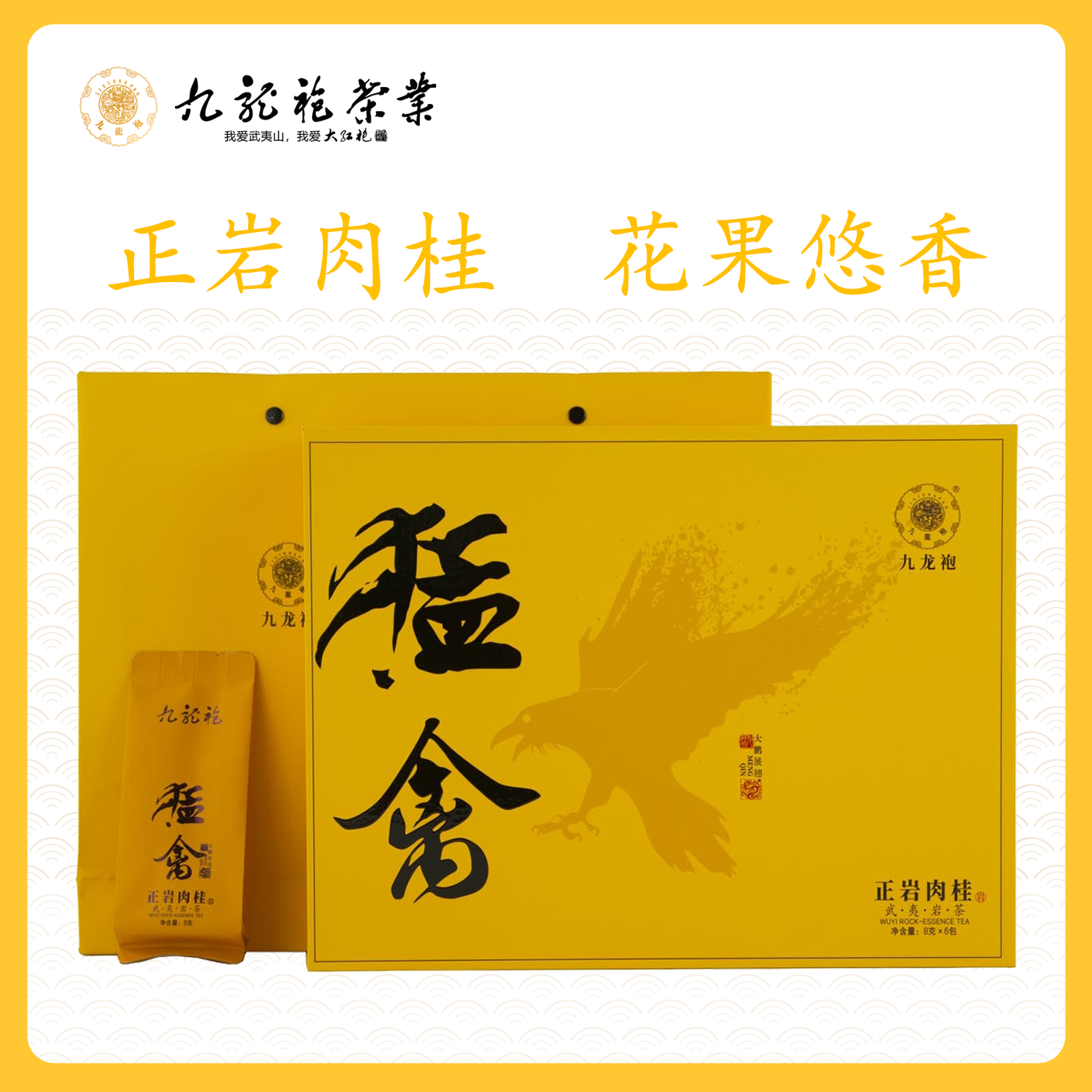 猛禽正岩肉桂礼盒装48g 中轻火