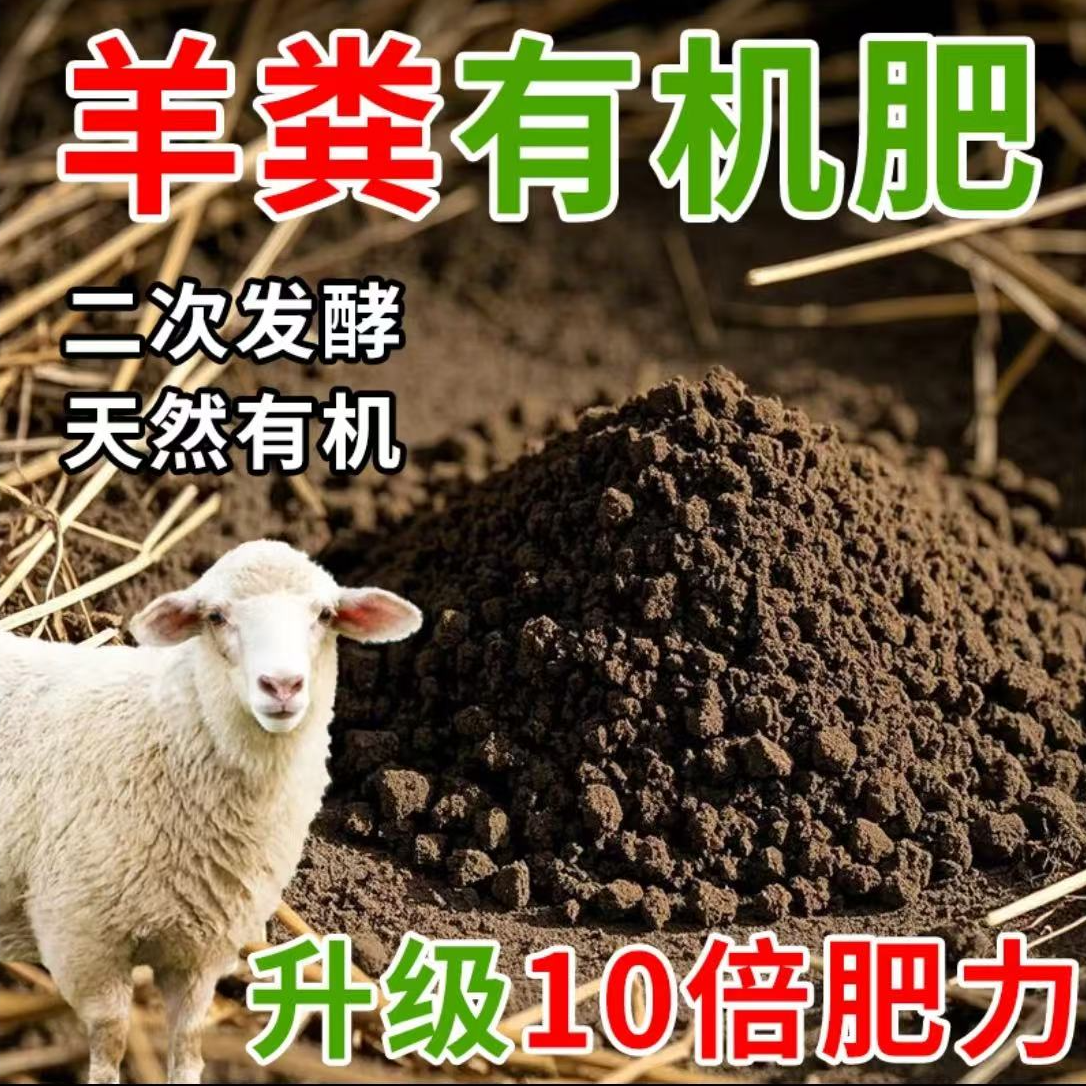 羊粪发酵有机肥花卉蔬菜瓜果专用纯鸡粪种菜养花通用腐熟羊粪肥料
