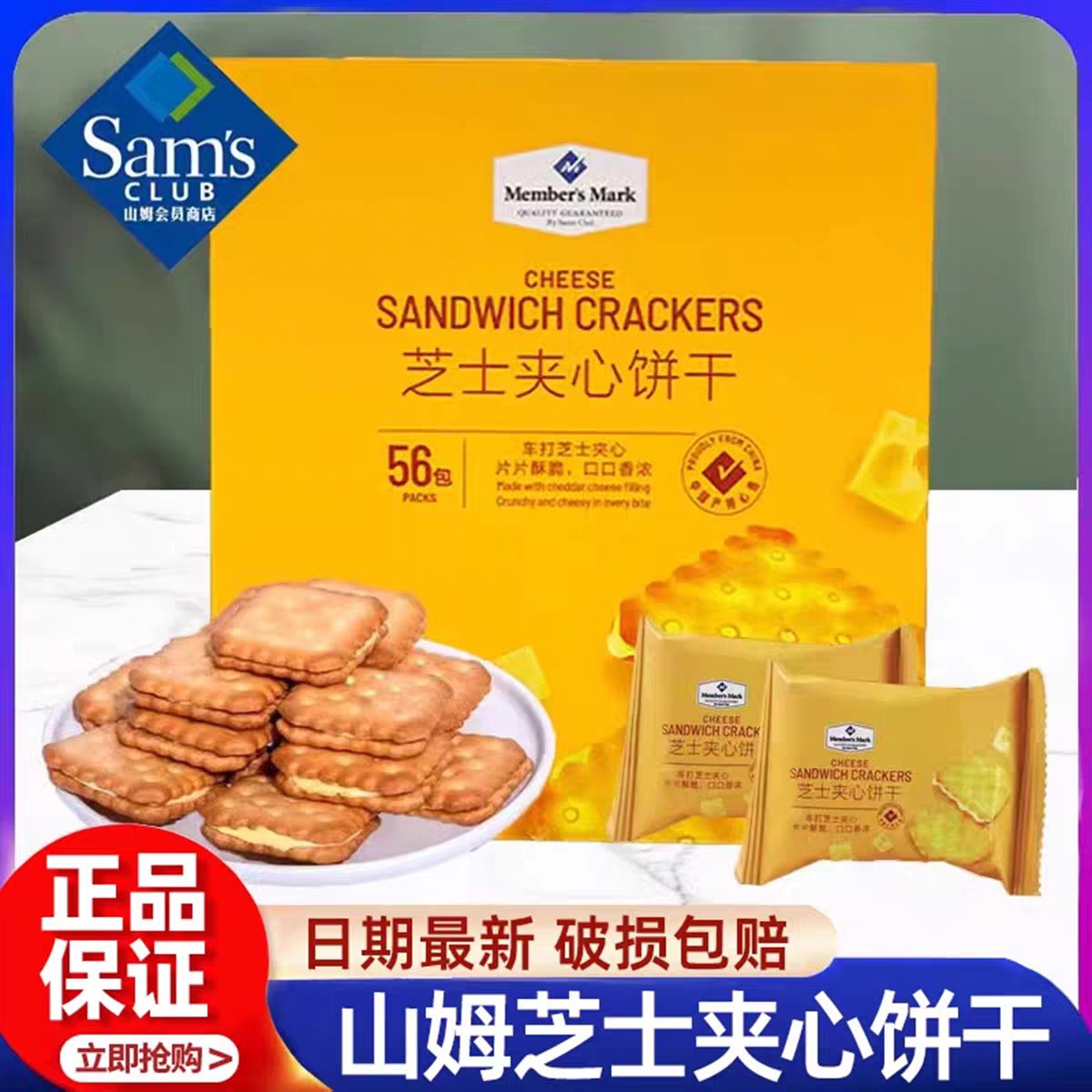 【福地优选】山姆正品芝士夹心饼干独立包装咸香酥脆休闲办公室零食