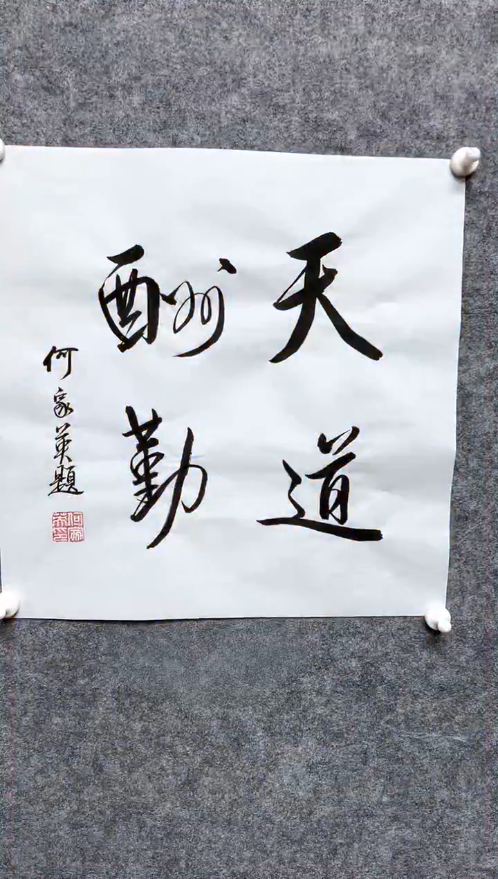 书法何J英-1P-天道酬勤