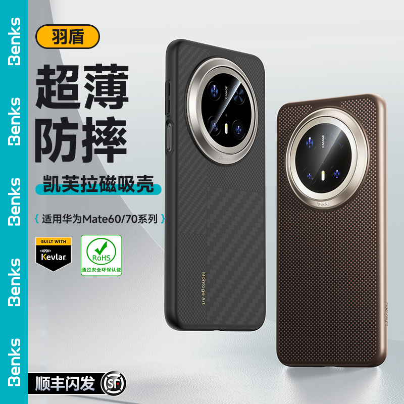 Benks羽盾【RoHS认证】适用华为Mate70/60Pro+凯芙拉磁吸防摔凯夫拉