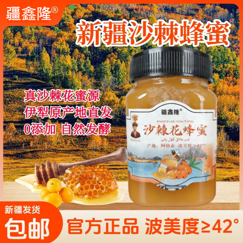 疆鑫隆新疆阿勒泰野生沙棘花蜂蜜原蜜新疆蜂农自产