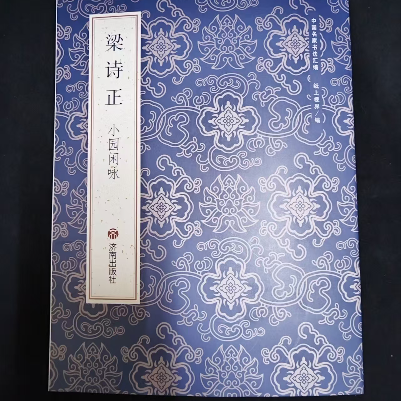 单本蓝皮书，梁诗正小园闲咏