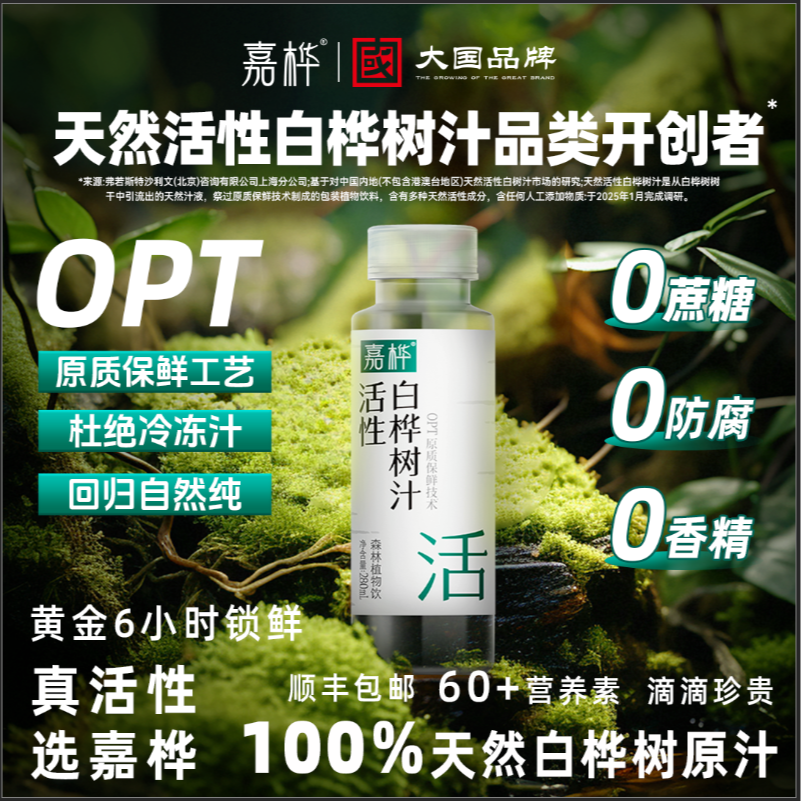 【新老日期随机发货】嘉桦活性白桦树汁原汁新鲜营养健康植物饮品