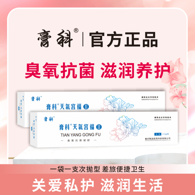 天氧宫福女性呵护活性益生菌专用妇科臭氧乳酸杆菌凝胶