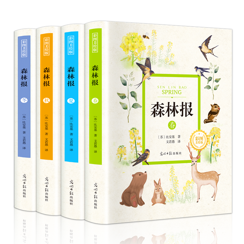 精装版森林报春夏秋冬文学经典科普故事书小学生课外阅读书籍