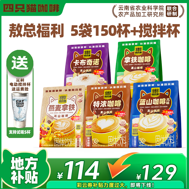 【敖总专属150杯+送搅拌杯】四只猫 拿铁特浓蓝山燕麦卡布 速溶咖啡