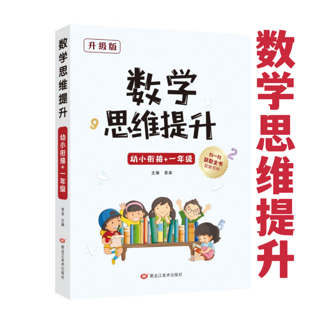 【姚老师】数学思维提升（ 幼小一年级+23456伴学 发两次货）
