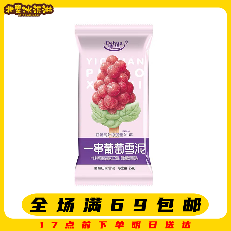 【2支】网红爆款德华一串葡萄雪泥雪糕冰淇淋