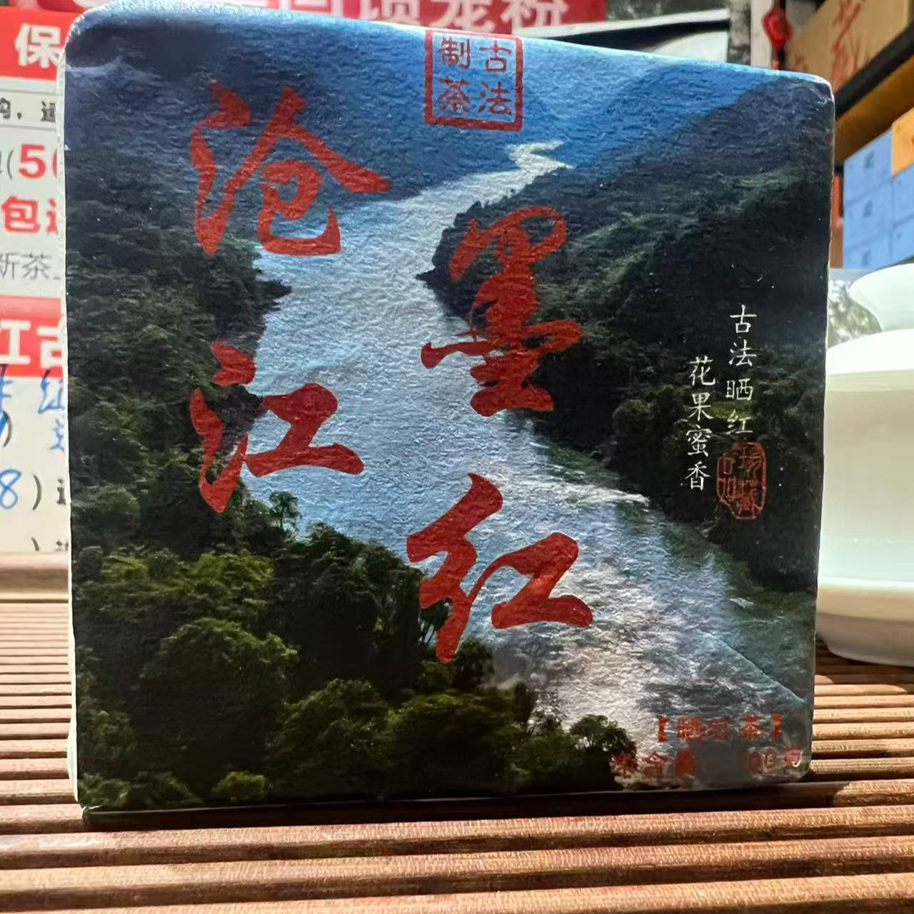 【高货福利】“沧江墨红”古法工艺-云南普洱古树晒红茶砖