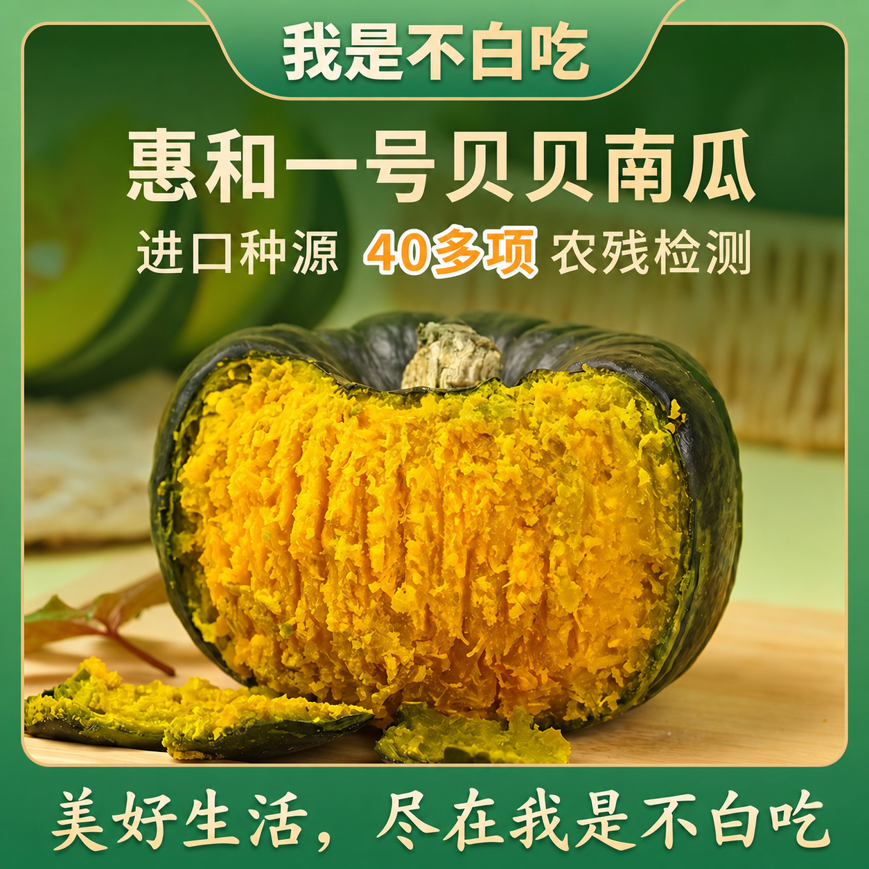 【惠和一号】我是不白吃 贝贝南瓜板栗味小南瓜进口果源专业种植