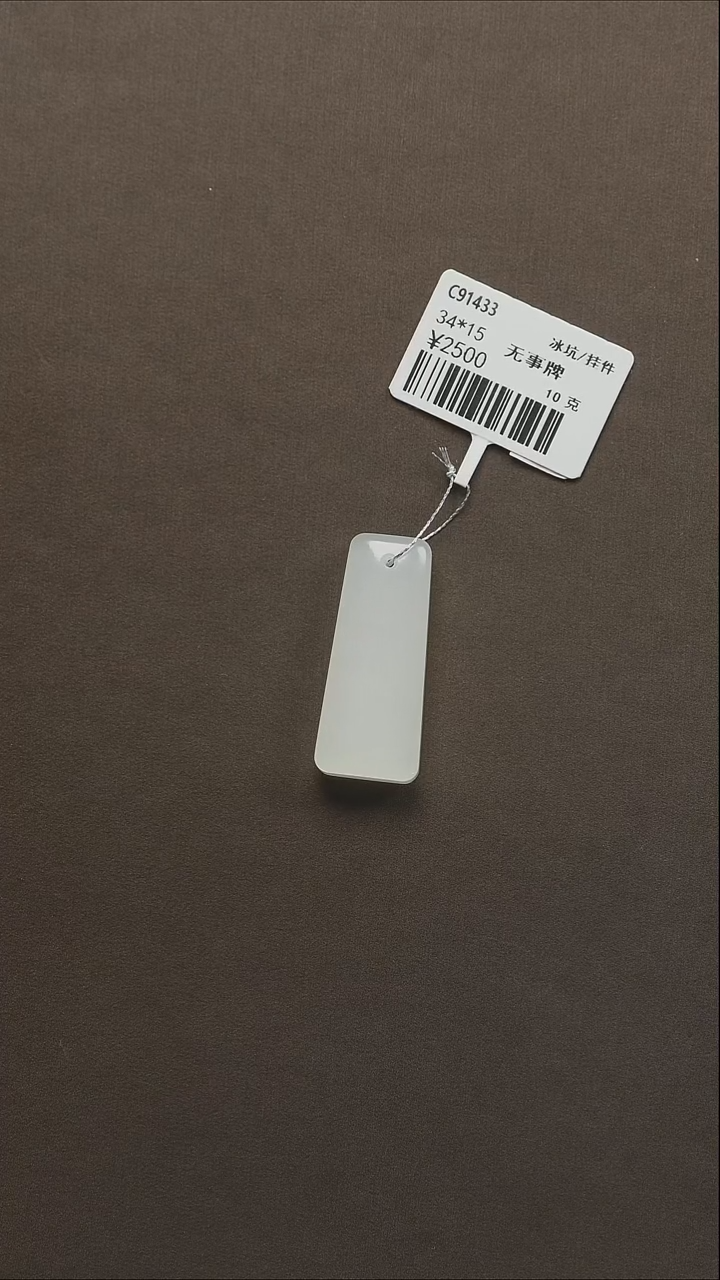 吊坠(不含链)未镶嵌和田玉89 冰坑无事牌