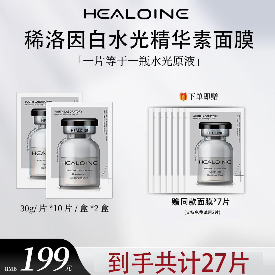 HEALOINE稀洛因精华素白水光面膜保湿舒缓院线护肤韩式水光肌面膜