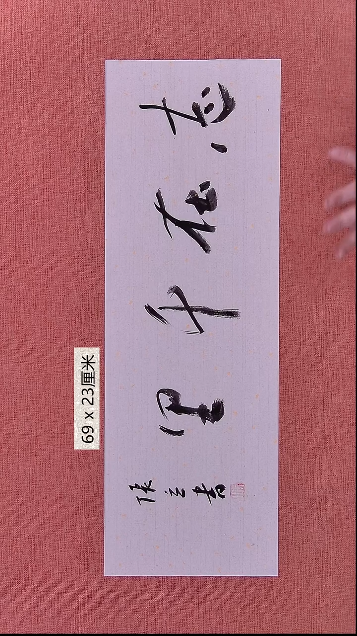 书法86    张老师书法作品