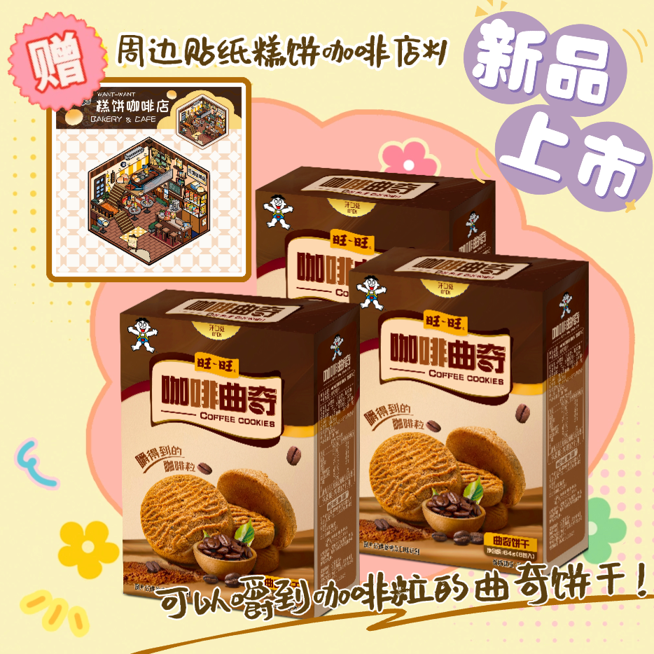 旺旺咖啡曲奇送周边糕饼咖啡店贴纸