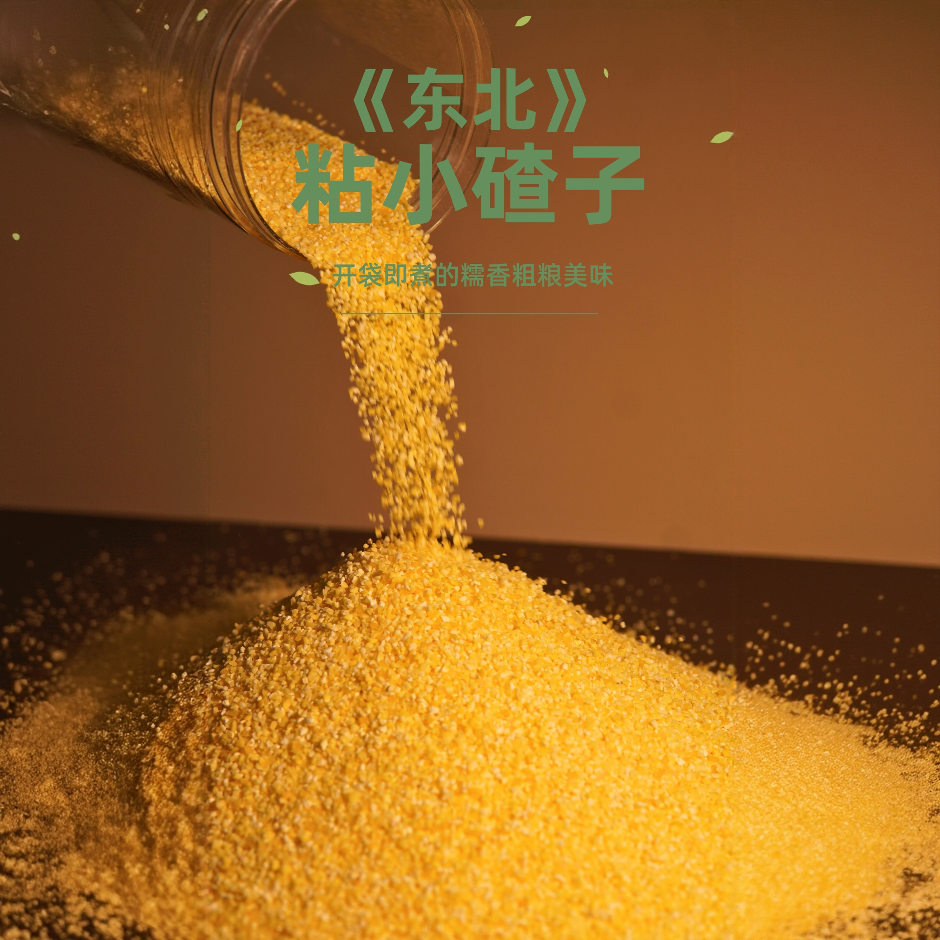 《林沐优选》粘小碴子东北杂粮