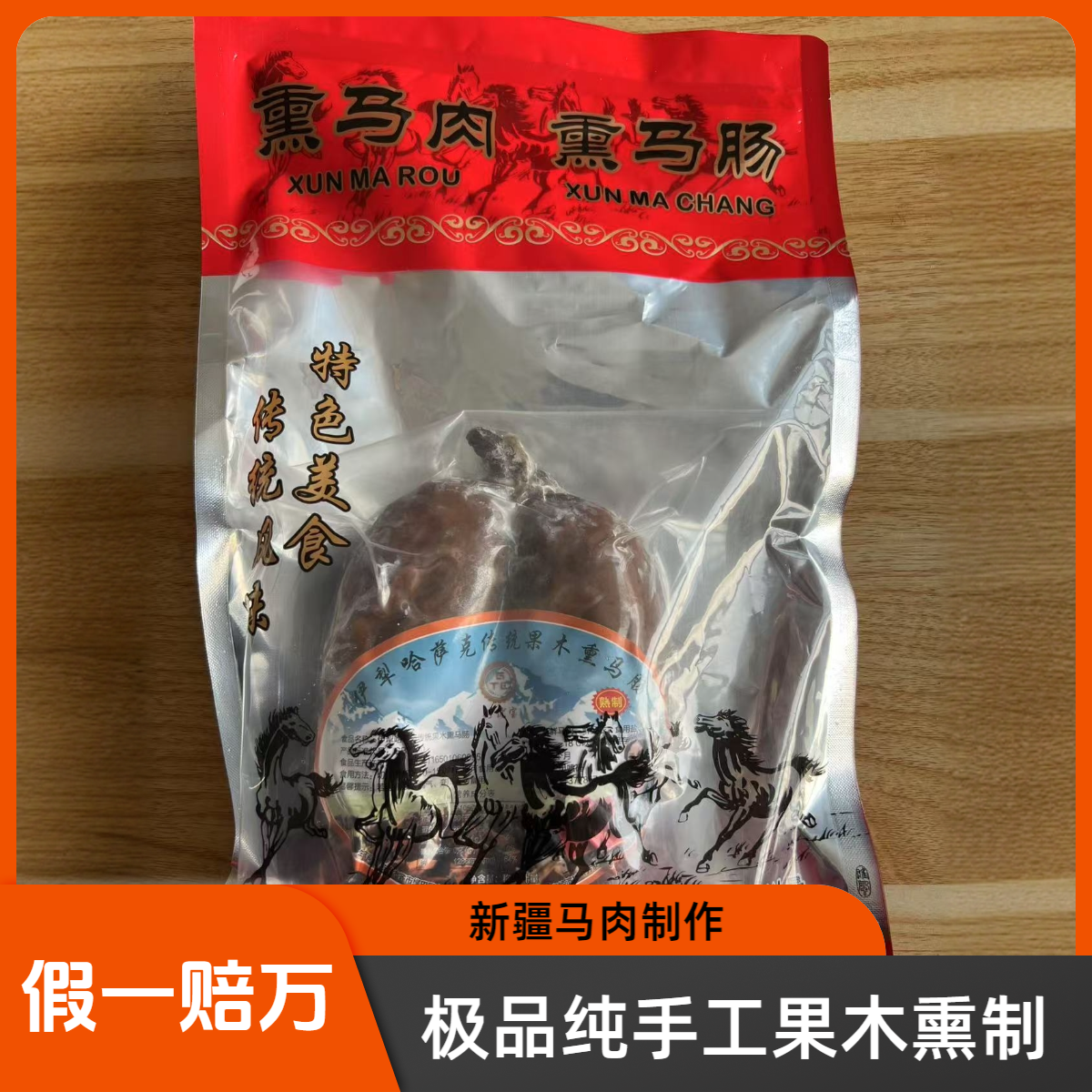 【纯手工】新疆伊犁熏马肠1kg装