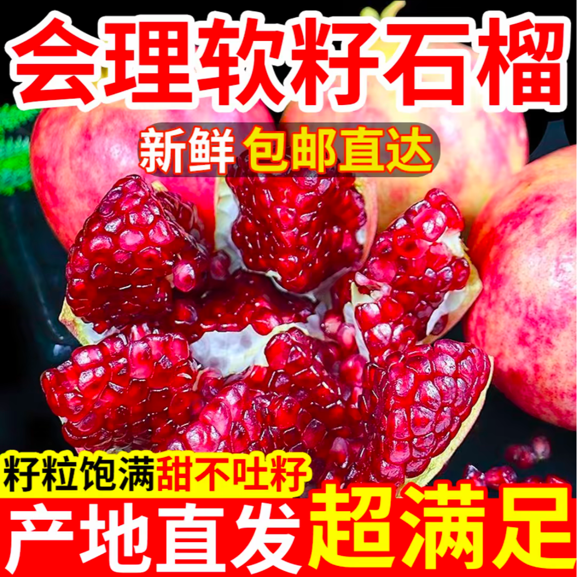 【精品】突尼斯软籽石榴四川会理石榴新鲜水果爆甜不吐籽
