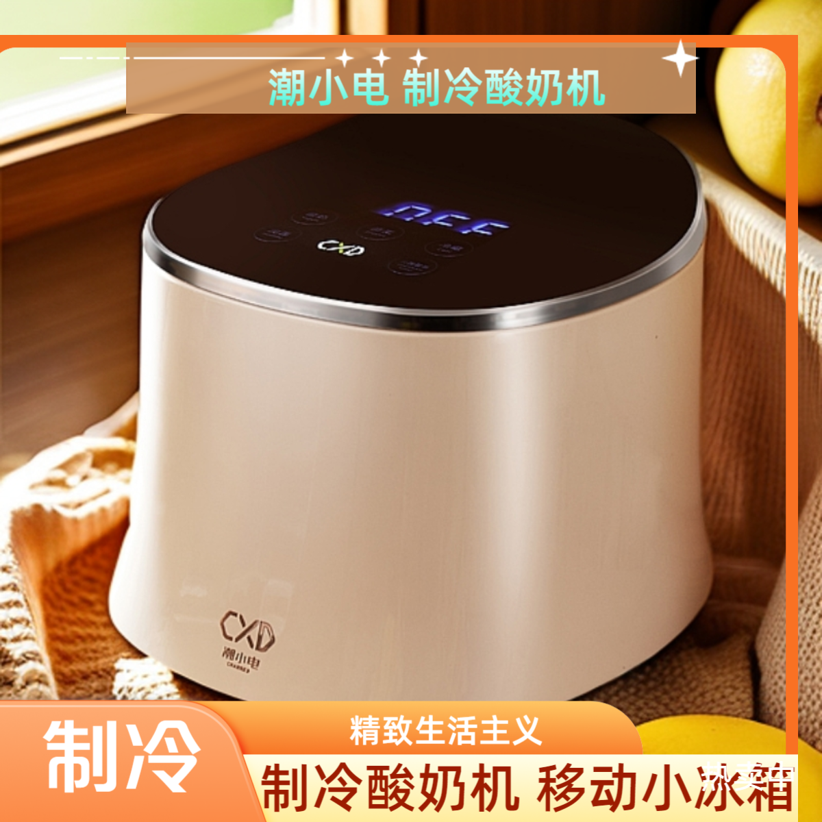 【潮小电】多功能制冷酸奶机/行走的小冰箱