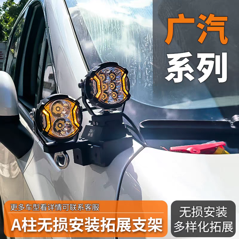 广汽传奇系列GS4 GS8 M6 M8 埃安霸王龙射灯改装A柱无损拓展支架