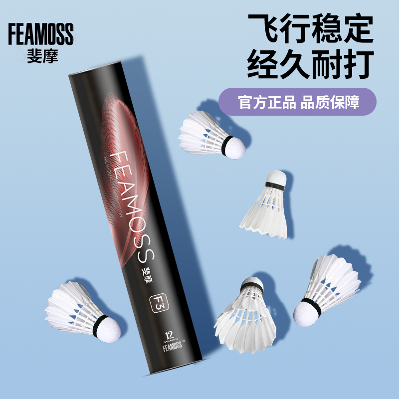 FEAMOSS斐摩羽毛球专业耐打型F3鹅毛稳定训练口粮球室内外12只装