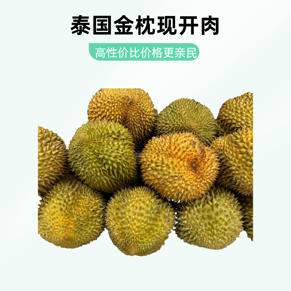 118一斤半现开果肉，软糯香甜，宠粉福利；鲜榴莲；核小肉大金枕泰国