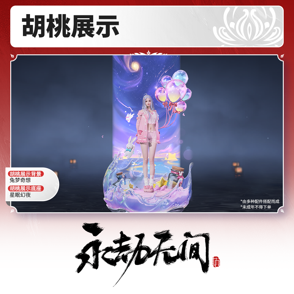 胡桃展示背景/展示底座 兔梦奇想/星眠幻夜【永劫无间官方充值】