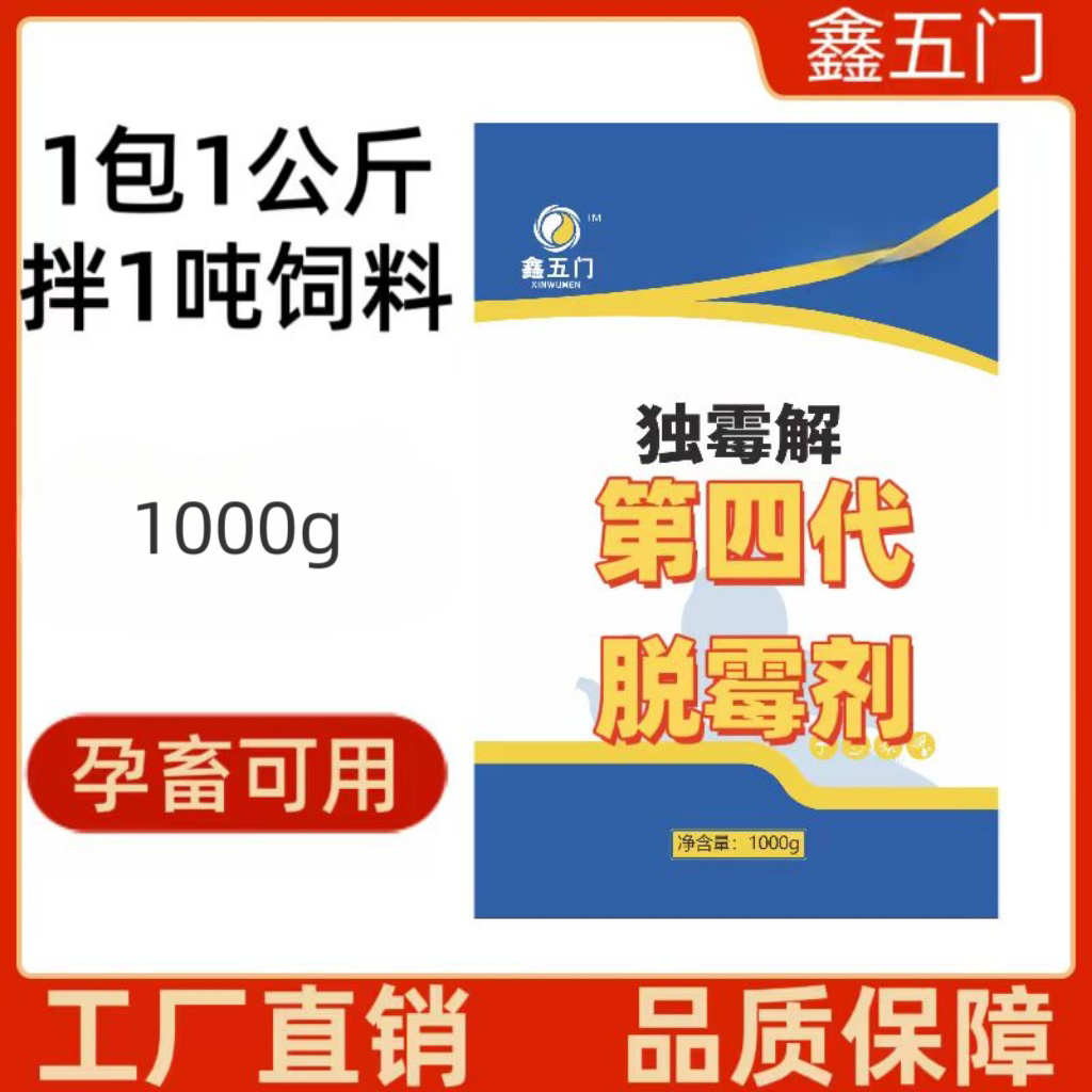 鑫五门-第四代生物孕畜可用独霉解-防霉脱霉饲料添加剂