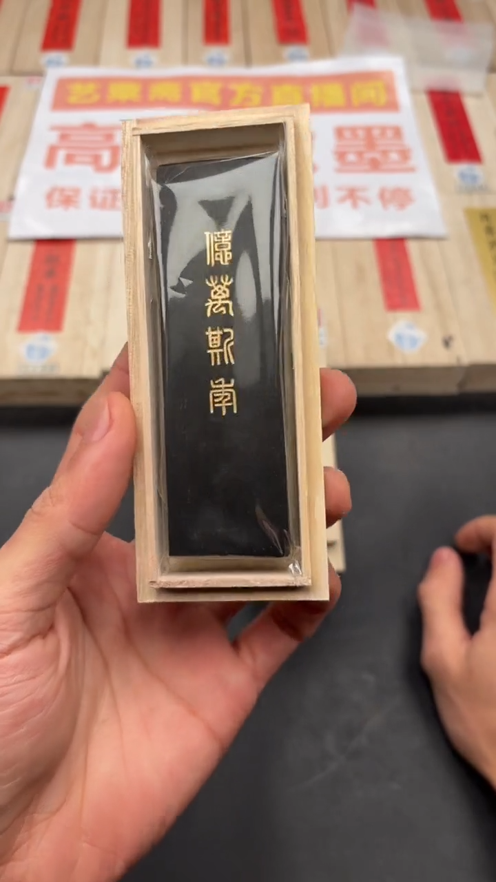 艺粟斋亿万斯年一锭