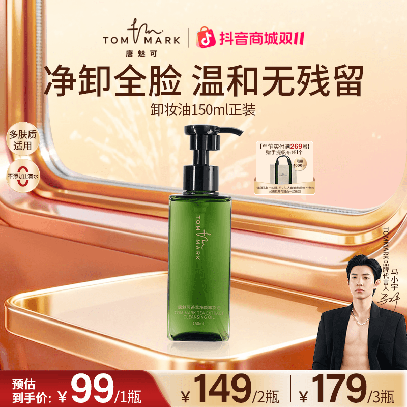 唐魅可TOMMARK茶萃净颜卸妆油