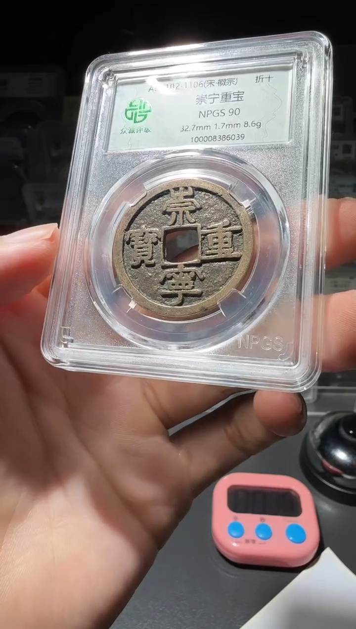 铜M***事90分崇宁重宝小师妹21