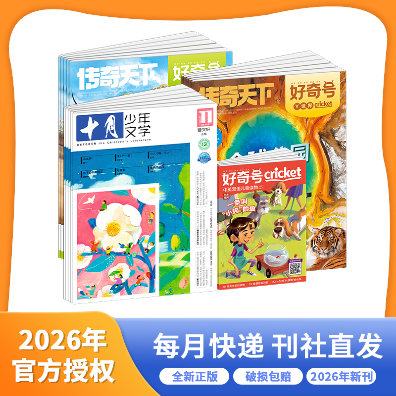 【组合刊】好奇号+十月少年文学 2026年1-12月起订 全年刊