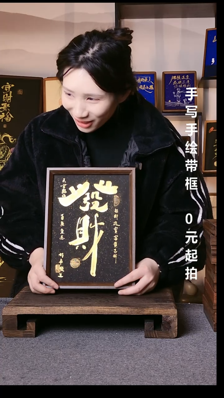 书法降***火发财带框08